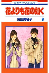 楽天kobo電子書籍ストア 花よりも花の如く 9 成田美名子 楽天kobo電子書籍ストア 花よりも花の如く 9 成田美名子